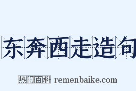 东奔西走造句是什么意思的图片